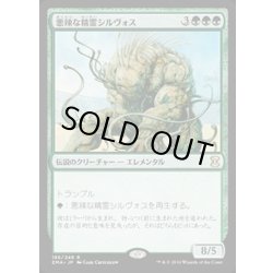 画像1: 悪辣な精霊シルヴォス/Silvos, Rogue Elemental《日本語》【EMA】