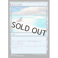 (FOIL)孤立した砂州/Lonely Sandbar《日本語》【MH1】