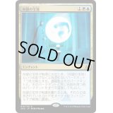 [EX+]拘留の宝球/Detention Sphere《日本語》【Ravnica Allegiance: Guild Kits(Azorius)】