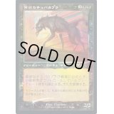 (FOIL)(旧枠仕様)貪欲なチュパカブラ/Ravenous Chupacabra《日本語》【PRM】