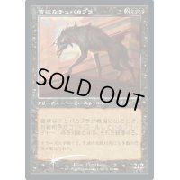 [EX+](旧枠仕様)貪欲なチュパカブラ/Ravenous Chupacabra《日本語》【PRM】