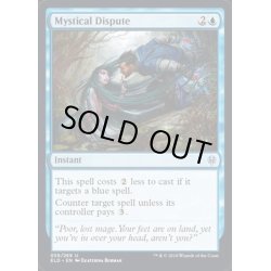 画像1: [EX](FOIL)神秘の論争/Mystical Dispute《英語》【ELD】