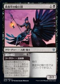 [EX+]真夜中の騎士団/Order of Midnight《日本語》【ELD】