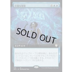 画像1: [EX+](フルアート)壮麗な複製/Extravagant Replication《日本語》【NCC】