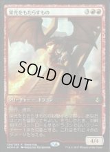[PLD]栄光をもたらすもの/Glorybringer《日本語》【Game Day & Store Championship Promos(AKH)】