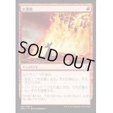 [HPLD]紅蓮破/Pyroblast《日本語》【EMA】