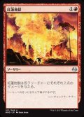 [EX+]紅蓮地獄/Pyroclasm《日本語》【MM3】