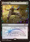 [EX+]致命的な一押し/Fatal Push《日本語》【FNM Promos】