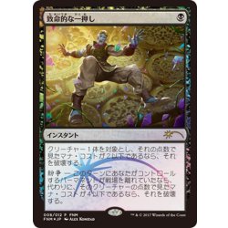 画像1: [PLD]致命的な一押し/Fatal Push《日本語》【FNM Promos】