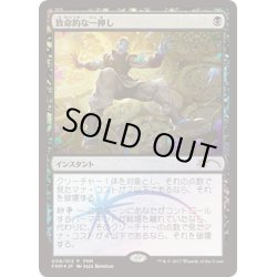 画像1: [PLD]致命的な一押し/Fatal Push《日本語》【FNM Promos】