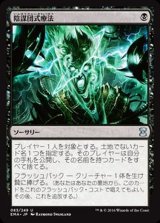 [EX+]陰謀団式療法/Cabal Therapy《日本語》【EMA】
