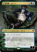 (フルアート)王冠泥棒、オーコ/Oko, Thief of Crowns《日本語》【ELD】