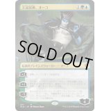 [PLD](フルアート)王冠泥棒、オーコ/Oko, Thief of Crowns《日本語》【ELD】