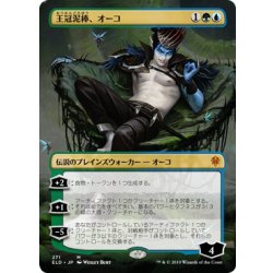 画像1: [EX](FOIL)(フルアート)王冠泥棒、オーコ/Oko, Thief of Crowns《日本語》【ELD】