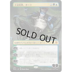 画像1: [EX](FOIL)(フルアート)王冠泥棒、オーコ/Oko, Thief of Crowns《日本語》【ELD】