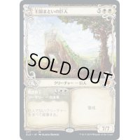 [EX+](ショーケース枠)王国まといの巨人/Realm-Cloaked Giant《日本語》【ELD】