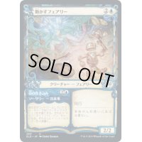 (FOIL)(ショーケース枠)動かすフェアリー/Animating Faerie《日本語》【ELD】