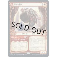 [EX](ショーケース枠)砕骨の巨人/Bonecrusher Giant《日本語》【ELD】