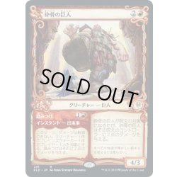 画像1: [EX+](FOIL)(ショーケース枠)砕骨の巨人/Bonecrusher Giant《日本語》【ELD】