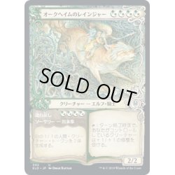 画像1: [EX+](FOIL)(ショーケース枠)オークヘイムのレインジャー/Oakhame Ranger《日本語》【ELD】