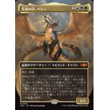 (フルアート)先祖の声、ベトー/Betor, Ancestor's Voice《日本語》【TDC】