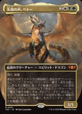 (フルアート)先祖の声、ベトー/Betor, Ancestor's Voice《日本語》【TDC】