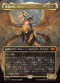 (フルアート)先祖の声、ベトー/Betor, Ancestor's Voice《日本語》【TDC】