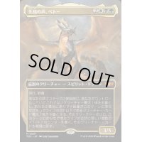 (FOIL)(フルアート)先祖の声、ベトー/Betor, Ancestor's Voice《日本語》【TDC】