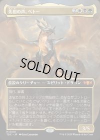 (FOIL)(フルアート)先祖の声、ベトー/Betor, Ancestor's Voice《日本語》【TDC】