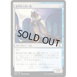 画像1: [EX+]審判官の使い魔/Judge's Familiar《日本語》【Ravnica Allegiance: Guild Kits(Azorius)】