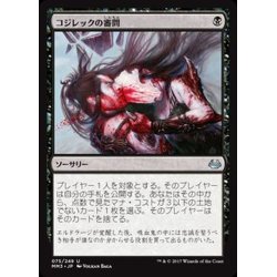 画像1: [EX+]コジレックの審問/Inquisition of Kozilek《日本語》【MM3】