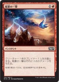 稲妻の一撃/Lightning Strike《日本語》【M15】
