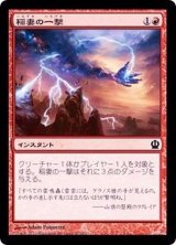 稲妻の一撃/Lightning Strike《日本語》【THS】