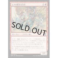 [EX+]モグの戦争司令官/Mogg War Marshal《日本語》【EMA】