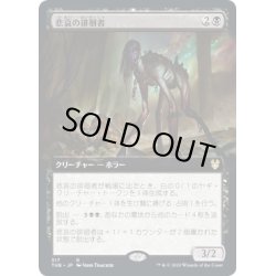 画像1: [EX+](FOIL)(フルアート)悲哀の徘徊者/Woe Strider《英語》【THB】