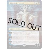 [EX+](プレリリースFOIL)(フルアート)悪夢の詩神、アショク/Ashiok, Nightmare Muse《日本語》【THB】