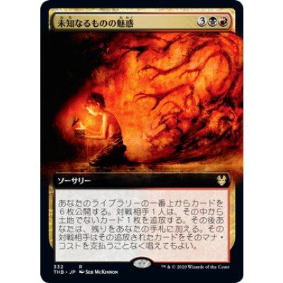 (フルアート)未知なるものの魅惑/Allure of the Unknown《日本語》【THB】