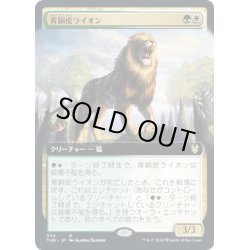 画像1: [EX+](FOIL)(フルアート)青銅皮ライオン/Bronzehide Lion《英語》【THB】