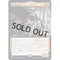 [EX]死の飢えのタイタン、クロクサ/Kroxa, Titan of Death's Hunger《日本語》【THB】