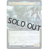 [EX](フルアート)自然の怒りのタイタン、ウーロ/Uro, Titan of Nature's Wrath《日本語》【THB】