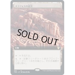 画像1: [EX+](FOIL)(フルアート)スコフォスの迷宮/Labyrinth of Skophos《日本語》【THB】