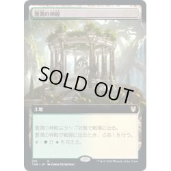 画像1: [EX+](FOIL)(フルアート)豊潤の神殿/Temple of Plenty《日本語》【THB】