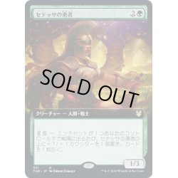 画像1: [EX+](FOIL)(フルアート)セテッサの勇者/Setessan Champion《日本語》【THB】