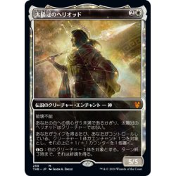 画像1: (ショーケース枠)太陽冠のヘリオッド/Heliod, Sun-Crowned《日本語》【THB】