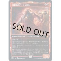 [EX+](プレリリースFOIL)(ショーケース枠)青銅血のパーフォロス/Purphoros, Bronze-Blooded《日本語》【THB】