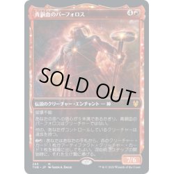 画像1: [EX+](FOIL)(ショーケース枠)青銅血のパーフォロス/Purphoros, Bronze-Blooded《日本語》【THB】