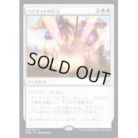 [EX+](プレリリースFOIL)ヘリオッドの介入/Heliod's Intervention《英語》【THB】