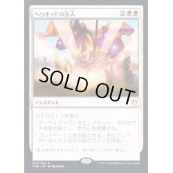 画像1: [EX+](FOIL)ヘリオッドの介入/Heliod's Intervention《英語》【THB】