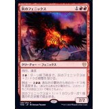 [EX+]灰のフェニックス/Phoenix of Ash《日本語》【THB】