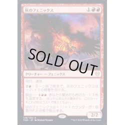 画像1: [EX+](FOIL)灰のフェニックス/Phoenix of Ash《日本語》【THB】